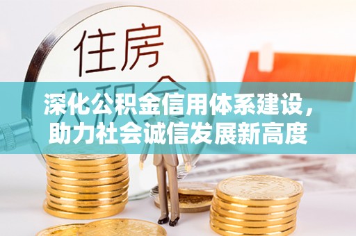 科尔沁左翼中旗深化公积金信用体系建设，助力社会诚信发展新高度