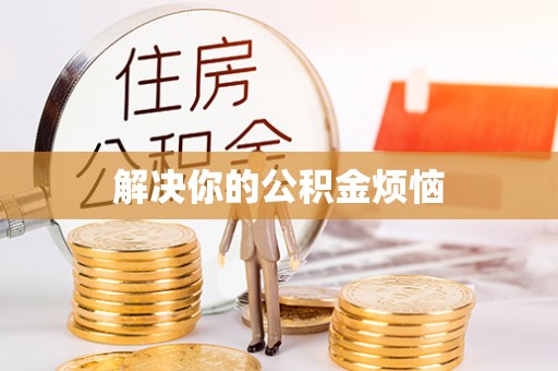 科尔沁左翼中旗解决你的公积金烦恼