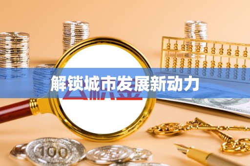 科尔沁左翼中旗解锁城市发展新动力