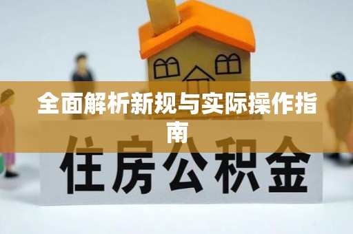科尔沁左翼中旗全面解析新规与实际操作指南