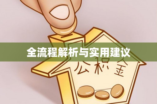科尔沁左翼中旗全流程解析与实用建议