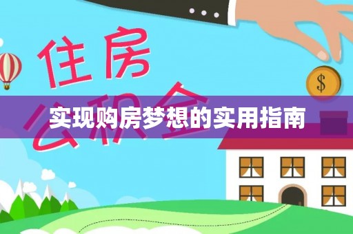 科尔沁左翼中旗实现购房梦想的实用指南