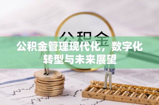 科尔沁左翼中旗公积金管理现代化，数字化转型与未来展望
