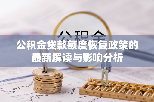 科尔沁左翼中旗公积金贷款额度恢复政策的最新解读与影响分析