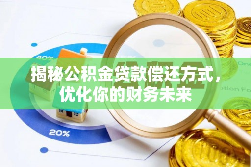 科尔沁左翼中旗揭秘公积金贷款偿还方式，优化你的财务未来