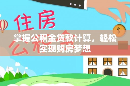 科尔沁左翼中旗掌握公积金贷款计算，轻松实现购房梦想