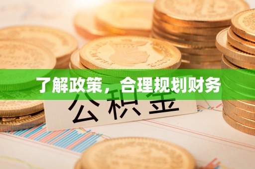 科尔沁左翼中旗了解政策，合理规划财务