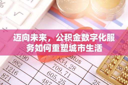 科尔沁左翼中旗迈向未来，公积金数字化服务如何重塑城市生活