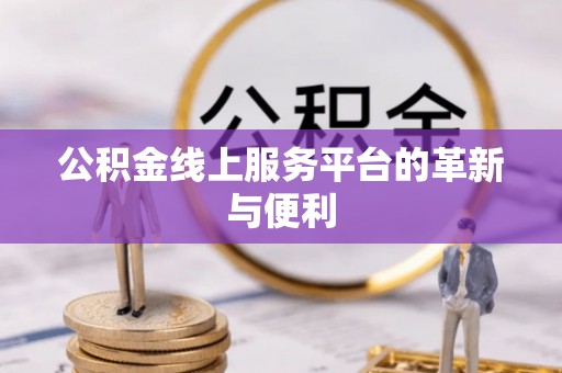 科尔沁左翼中旗公积金线上服务平台的革新与便利