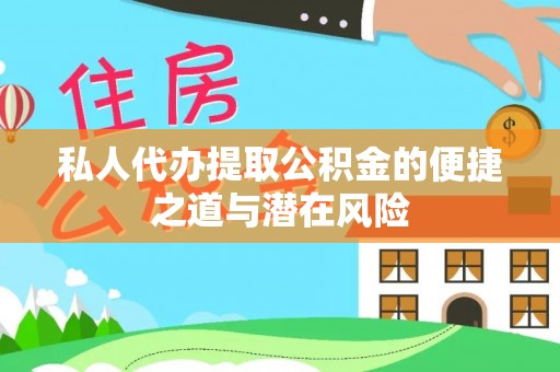 科尔沁左翼中旗私人代办提取公积金的便捷之道与潜在风险