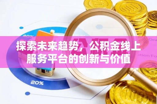 科尔沁左翼中旗探索未来趋势，公积金线上服务平台的创新与价值