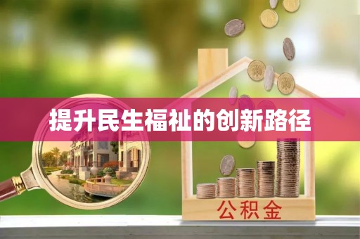 科尔沁左翼中旗提升民生福祉的创新路径