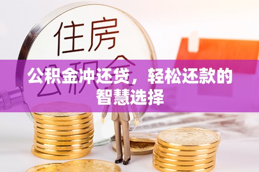 科尔沁左翼中旗公积金冲还贷，轻松还款的智慧选择