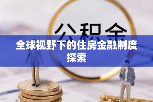 科尔沁左翼中旗全球视野下的住房金融制度探索