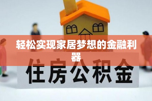 科尔沁左翼中旗轻松实现家居梦想的金融利器