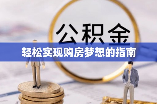 科尔沁左翼中旗轻松实现购房梦想的指南
