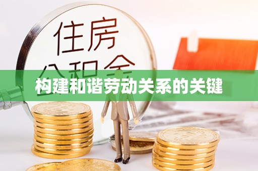 科尔沁左翼中旗构建和谐劳动关系的关键