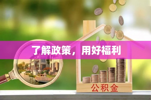 科尔沁左翼中旗了解政策，用好福利