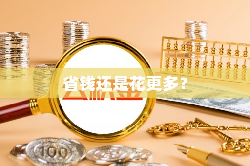 科尔沁左翼中旗省钱还是花更多？