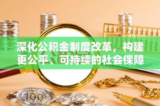科尔沁左翼中旗深化公积金制度改革，构建更公平、可持续的社会保障体系