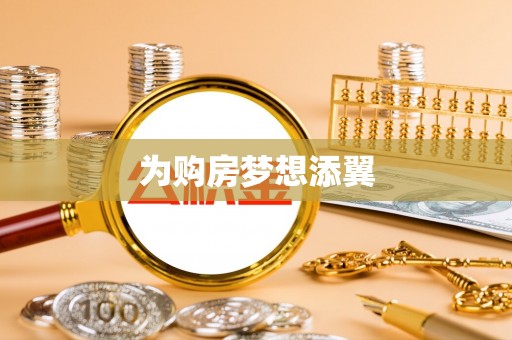 科尔沁左翼中旗为购房梦想添翼