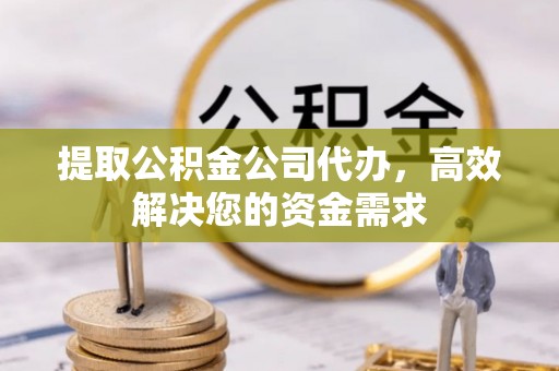 科尔沁左翼中旗提取公积金公司代办，高效解决您的资金需求