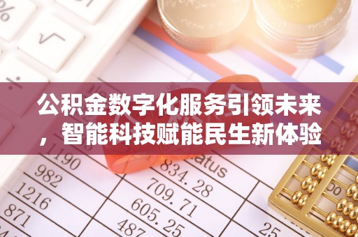 科尔沁左翼中旗公积金数字化服务引领未来，智能科技赋能民生新体验