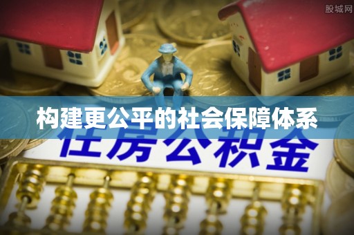 科尔沁左翼中旗构建更公平的社会保障体系