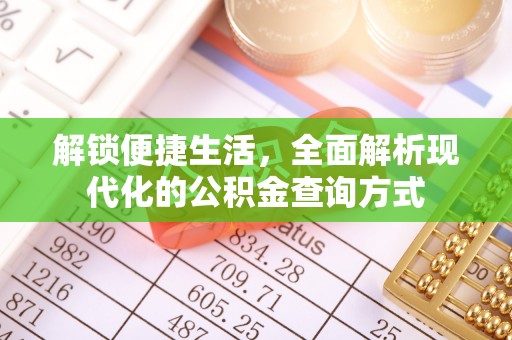 科尔沁左翼中旗解锁便捷生活，全面解析现代化的公积金查询方式