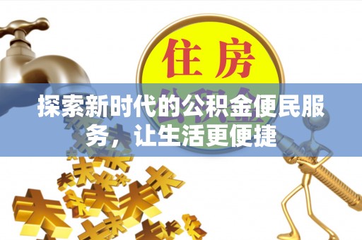 科尔沁左翼中旗探索新时代的公积金便民服务，让生活更便捷