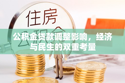科尔沁左翼中旗公积金贷款调整影响，经济与民生的双重考量