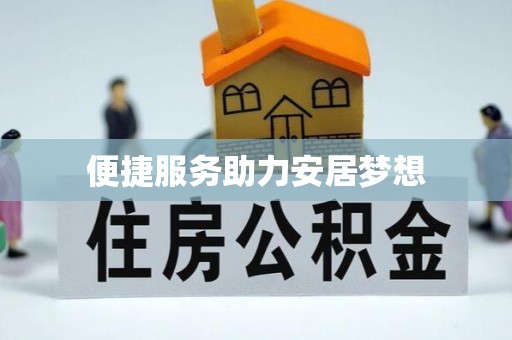 科尔沁左翼中旗便捷服务助力安居梦想