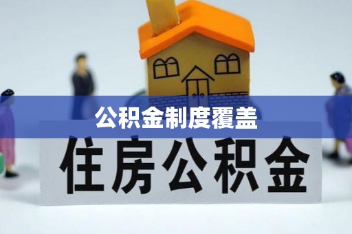 科尔沁左翼中旗公积金制度覆盖
