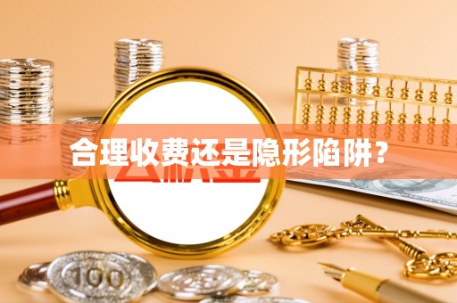 科尔沁左翼中旗合理收费还是隐形陷阱？
