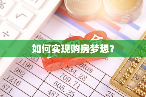 科尔沁左翼中旗如何实现购房梦想？