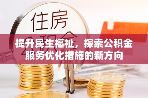 科尔沁左翼中旗提升民生福祉，探索公积金服务优化措施的新方向