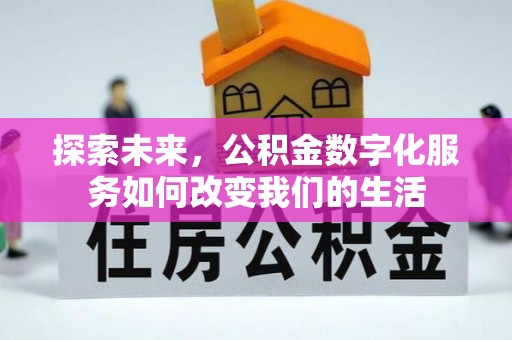 科尔沁左翼中旗探索未来，公积金数字化服务如何改变我们的生活