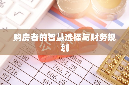 科尔沁左翼中旗购房者的智慧选择与财务规划