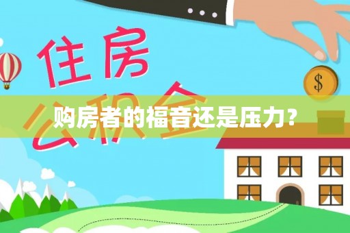 科尔沁左翼中旗购房者的福音还是压力？