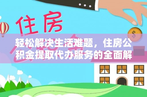 科尔沁左翼中旗轻松解决生活难题，住房公积金提取代办服务的全面解析
