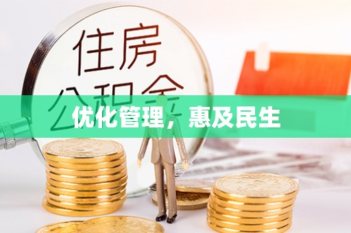 科尔沁左翼中旗优化管理，惠及民生