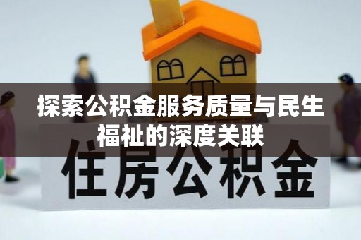 科尔沁左翼中旗探索公积金服务质量与民生福祉的深度关联