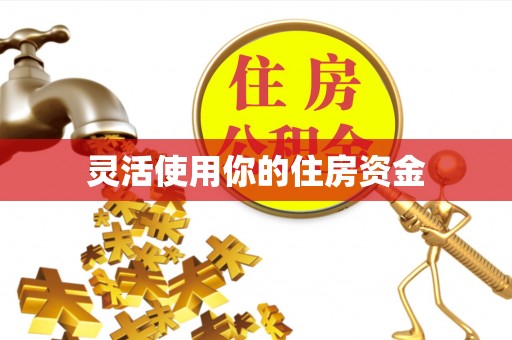 科尔沁左翼中旗灵活使用你的住房资金