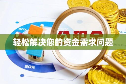 科尔沁左翼中旗轻松解决您的资金需求问题