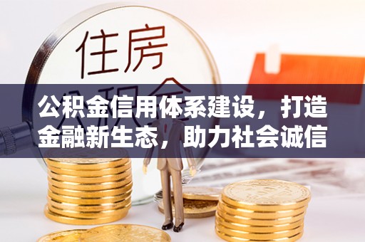 科尔沁左翼中旗公积金信用体系建设，打造金融新生态，助力社会诚信发展