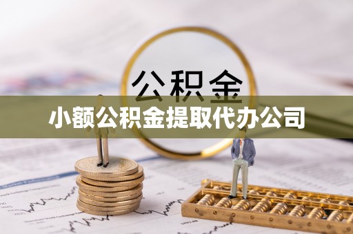 科尔沁左翼中旗小额公积金提取代办公司