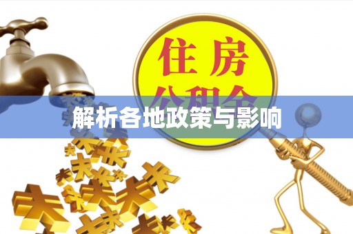 科尔沁左翼中旗解析各地政策与影响