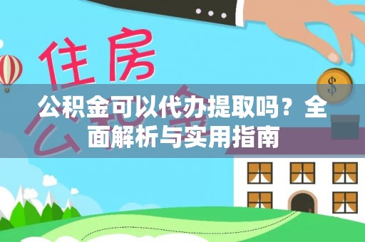 科尔沁左翼中旗公积金可以代办提取吗？全面解析与实用指南