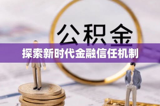 科尔沁左翼中旗探索新时代金融信任机制