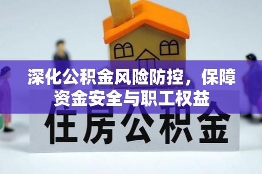 科尔沁左翼中旗深化公积金风险防控，保障资金安全与职工权益